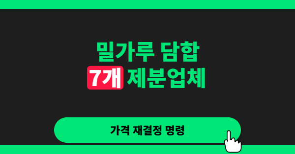 밀가루 담합, 또 터졌다… 7개 제분사에 역대 최대 과징금이 의미하는 것